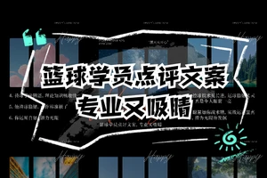 篮球训练学员的点评话术大全